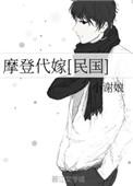 摩登代嫁txt
