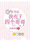 4.穿书后我有了四个哥哥