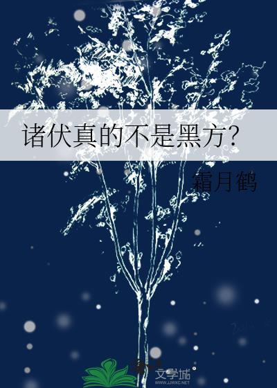诸伏真的不是黑方安全吗