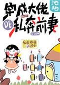 穿成大佬的私奔前妻 林薇燃