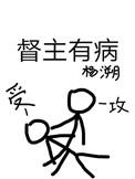 督主有病广播剧资源