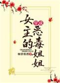 穿越成女主的恶毒姐姐txt