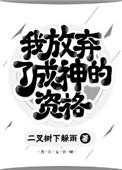 我们放弃了神明