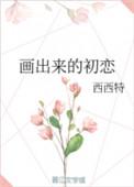 怎样画初恋
