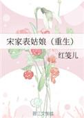 宋家表姑娘(重生)免费阅读
