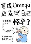 穿成omega后发现自己怀孕了镇魂