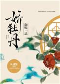 御赐一品娇牡丹 盘