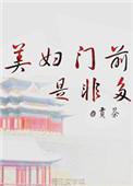 美妇门前是非多百度