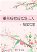 重生后被反派宠上天 独家欣雯