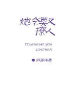她很冷漠
