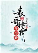 表哥待我多冷峻 百度