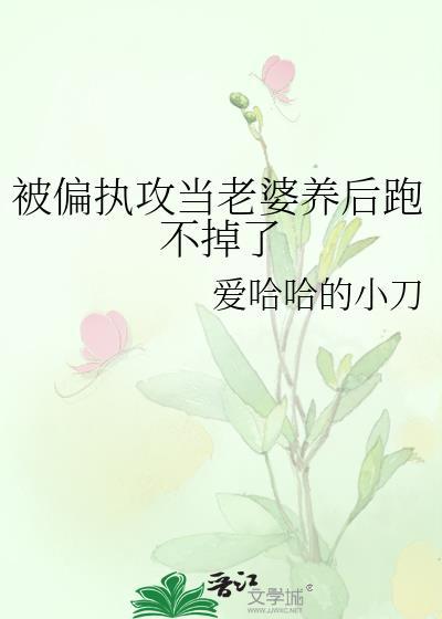 被偏执攻当老婆养后跑不掉了TXT