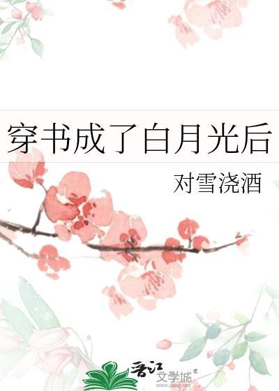 穿书成了白月光后对雪浇酒