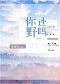 你还野吗豪门免费