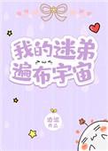 我的迷弟遍及宇宙