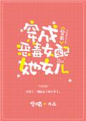 穿成炮灰女配他女儿