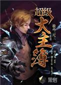超级大主簿主角介绍