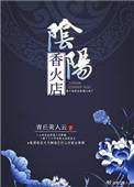 阴阳香火店在线阅读