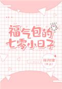 福气包的七零小日子完整版