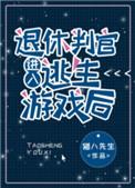 退休判官进入逃生游戏后番外
