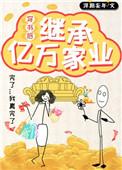 穿成继承亿万家产的女配