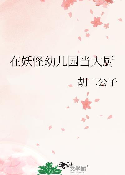 在妖怪幼儿园当大厨无弹窗 书旗