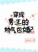 穿成男主的娇气包女配百度