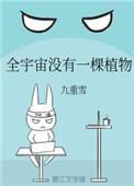全宇宙没有一棵植物番外