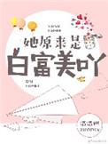 她原来是白富美