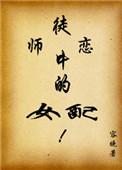 师徒恋中的女配书版