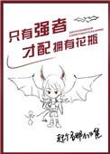 只有强者才配拥有花瓶全文