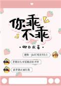 你乖不乖番外txt