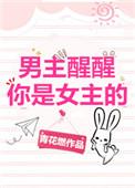 男主醒醒你是女主的2