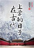 在古代上学的日子庄珝是怎么爱上叶勉的
