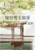 嫁给男主他哥后她装作性冷淡