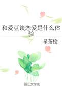 跟爱豆谈恋爱是什么体验