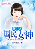 重生之国民女神 四月安然
