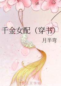 女配是千金
