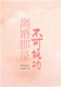 离婚不可能免费