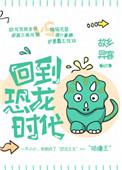 回到恐龙时代第44集史密斯博士