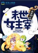 末世女主超美
