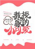教授家的小可爱周书