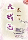 免费阅读寒门状元