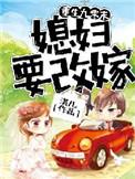 重生九零后媳妇要改嫁免费阅读