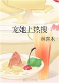 宠她上热搜全文免费阅读