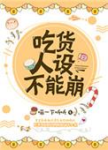 吃货人设不能崩by