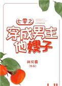 七零之穿成男主他嫂子免费