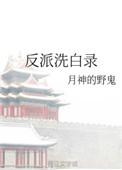 反派洗白录亲密戏在哪一章