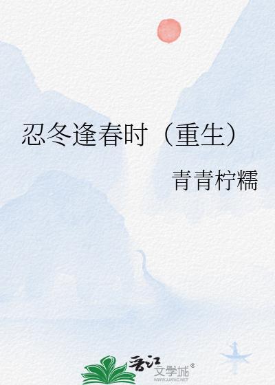 忍冬逢春时(重生)完整版