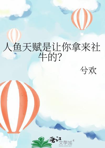 人鱼具术